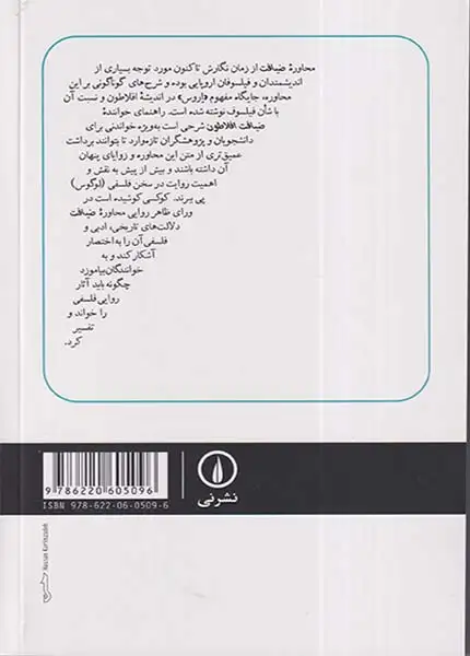 راهنمای خواننده ضیافت افلاطون(نشرنی)شامخی